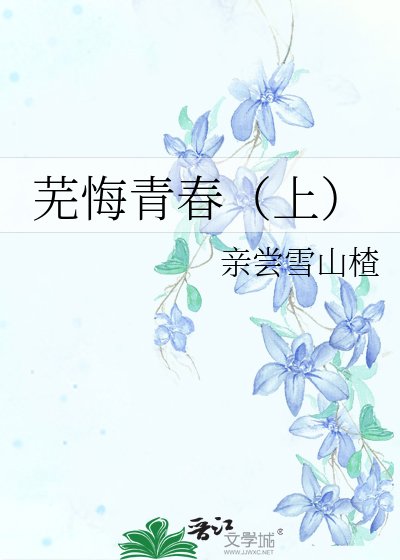 芜悔青春（上）